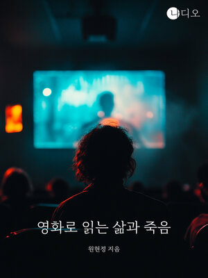 cover image of 영화로 읽는 삶과 죽음